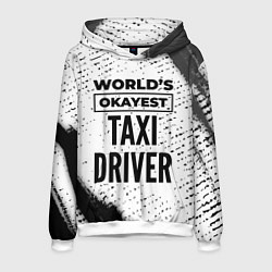 Толстовка-худи мужская Worlds okayest taxi driver - white, цвет: 3D-белый