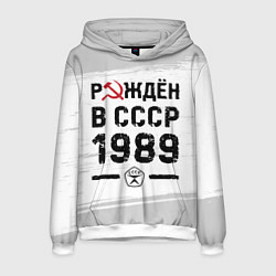 Толстовка-худи мужская Рождён в СССР в 1989 году на светлом фоне, цвет: 3D-белый