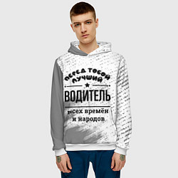 Толстовка-худи мужская Лучший водитель - всех времён и народов, цвет: 3D-белый — фото 2
