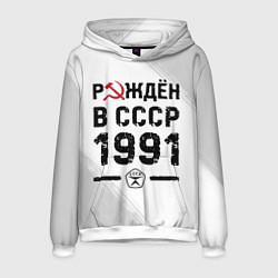 Толстовка-худи мужская Рождён в СССР в 1991 году на светлом фоне, цвет: 3D-белый