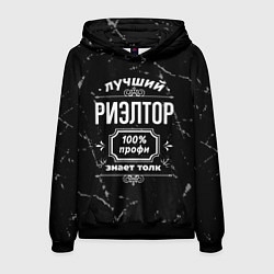 Толстовка-худи мужская Лучший риэлтор - 100% профи на тёмном фоне, цвет: 3D-черный