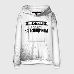 Толстовка-худи мужская Не спорь с лучшим кальянщиком - на светлом фоне, цвет: 3D-белый