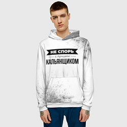 Толстовка-худи мужская Не спорь с лучшим кальянщиком - на светлом фоне, цвет: 3D-белый — фото 2