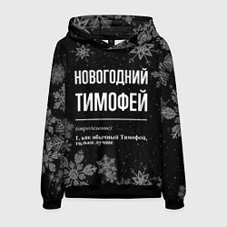 Толстовка-худи мужская Новогодний Тимофей на темном фоне, цвет: 3D-черный