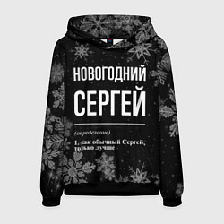 Толстовка-худи мужская Новогодний Сергей на темном фоне, цвет: 3D-черный