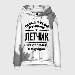 Толстовка-худи мужская Лучший летчик - всех времён и народов, цвет: 3D-белый