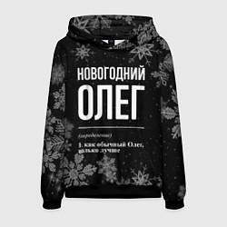 Толстовка-худи мужская Новогодний Олег на темном фоне, цвет: 3D-черный