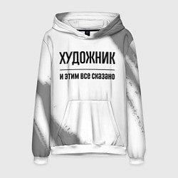 Толстовка-худи мужская Художник и этим все сказано: на светлом, цвет: 3D-белый