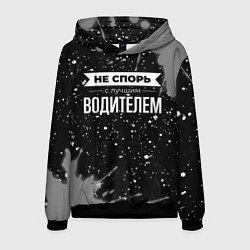 Толстовка-худи мужская Не спорь с лучшим водителем - на темном фоне, цвет: 3D-черный