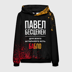 Толстовка-худи мужская Павел бесценен, а для всего остального есть деньги, цвет: 3D-черный