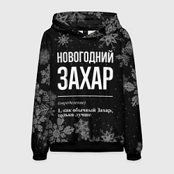 Толстовка-худи мужская Новогодний Захар на темном фоне, цвет: 3D-черный