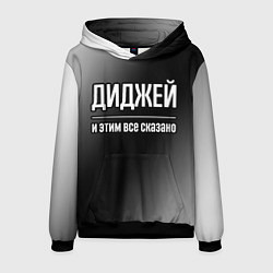 Толстовка-худи мужская Диджей и этим все сказано: на темном, цвет: 3D-черный
