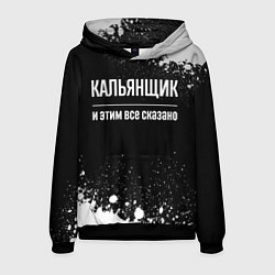 Толстовка-худи мужская Кальянщик и этим все сказано: на темном, цвет: 3D-черный