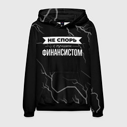 Толстовка-худи мужская Не спорь с лучшим финансистом - на темном фоне, цвет: 3D-черный