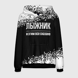 Толстовка-худи мужская Лыжник и этим все сказано: на темном, цвет: 3D-черный