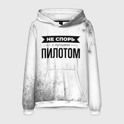 Толстовка-худи мужская Не спорь с лучшим пилотом - на светлом фоне, цвет: 3D-белый