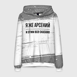 Толстовка-худи мужская Я же Арсений и этим всё сказано: на светлом, цвет: 3D-белый