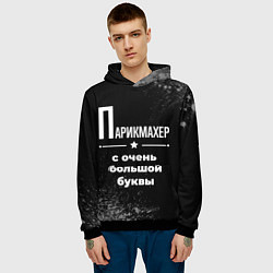 Толстовка-худи мужская Парикмахер с очень большой буквы на темном фоне, цвет: 3D-черный — фото 2