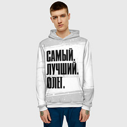 Толстовка-худи мужская Надпись самый лучший Олег, цвет: 3D-белый — фото 2
