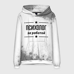 Толстовка-худи мужская Психолог за работой - на светлом фоне, цвет: 3D-белый