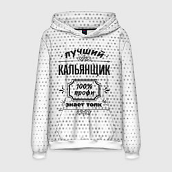 Толстовка-худи мужская Лучший кальянщик - 100% профи на светлом фоне, цвет: 3D-белый