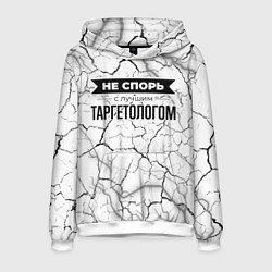 Толстовка-худи мужская Не спорь с лучшим таргетологом - на светлом фоне, цвет: 3D-белый