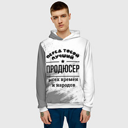 Толстовка-худи мужская Лучший продюсер - всех времён и народов, цвет: 3D-белый — фото 2