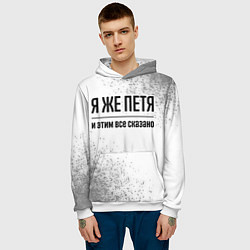 Толстовка-худи мужская Я же Петя - и этим все сказано, цвет: 3D-белый — фото 2