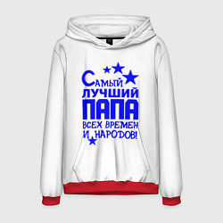 Толстовка-худи мужская Самый лучший папа всех времён и народов, цвет: 3D-красный