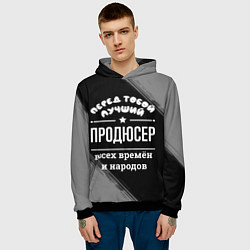 Толстовка-худи мужская Лучший продюсер всех времён и народов, цвет: 3D-черный — фото 2