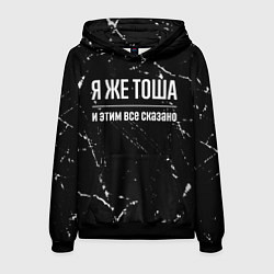 Толстовка-худи мужская Я же Тоша и этим всё сказано, цвет: 3D-черный