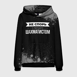 Толстовка-худи мужская Никогда не спорь с лучшим шахматистом, цвет: 3D-черный