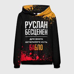 Толстовка-худи мужская Руслан бесценен, а для всего остального есть деньг, цвет: 3D-черный