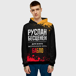 Толстовка-худи мужская Руслан бесценен, а для всего остального есть деньг, цвет: 3D-черный — фото 2