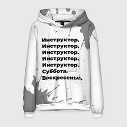 Толстовка-худи мужская Инструктор: суббота и воскресенье, цвет: 3D-белый