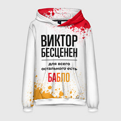 Толстовка-худи мужская Виктор бесценен, а для всего остального есть бабло, цвет: 3D-белый