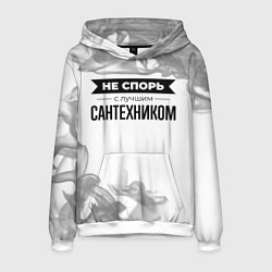 Толстовка-худи мужская Не спорь с лучшим сантехником никогда, цвет: 3D-белый