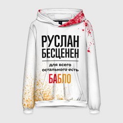 Толстовка-худи мужская Руслан бесценен, а для всего остального есть бабло, цвет: 3D-белый