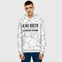 Толстовка-худи мужская Я же Костя - и этим все сказано, цвет: 3D-белый — фото 2