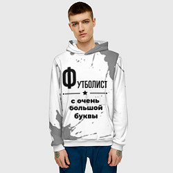 Толстовка-худи мужская Футболист ну с очень большой буквы, цвет: 3D-белый — фото 2