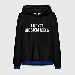 Толстовка-худи мужская Ад пуст все бесы здесь, цвет: 3D-синий