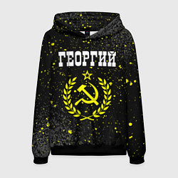 Мужская толстовка Георгий и желтый символ СССР со звездой