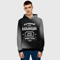 Толстовка-худи мужская Лучший кальянщик: 100% профи, цвет: 3D-черный — фото 2