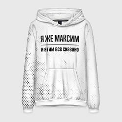 Толстовка-худи мужская Я же Максим: и этим все сказано, цвет: 3D-белый