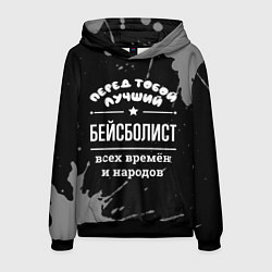 Толстовка-худи мужская Лучший бейсболист всех времён и народов, цвет: 3D-черный