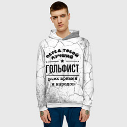 Толстовка-худи мужская Лучший гольфист - всех времён и народов, цвет: 3D-белый — фото 2