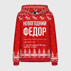 Толстовка-худи мужская Новогодний Федор: свитер с оленями, цвет: 3D-красный