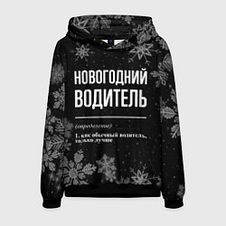 Толстовка-худи мужская Новогодний водитель на темном фоне, цвет: 3D-черный