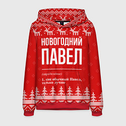 Толстовка-худи мужская Новогодний Павел: свитер с оленями, цвет: 3D-красный