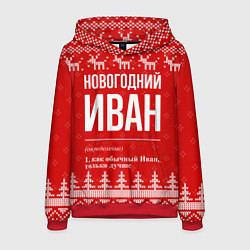 Толстовка-худи мужская Новогодний Иван: свитер с оленями, цвет: 3D-красный